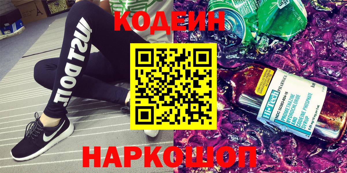 Кодеин напиток Lean (лин)  Вход с VPN  Аксай  Codein Purple Drank 