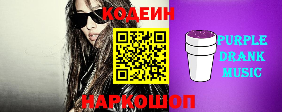 Codein напиток Lean (лин) Аксай